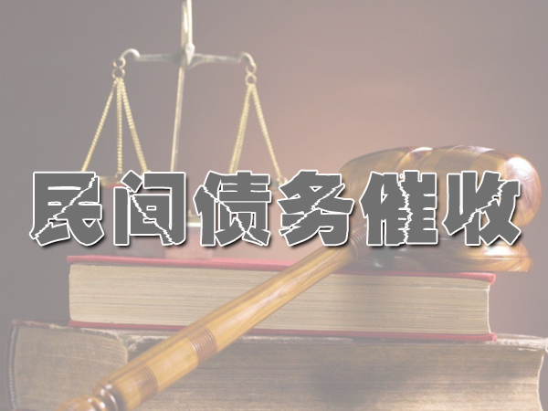 民間（jiān）債務催收