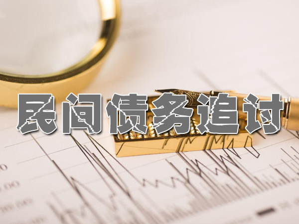 江陰討債（zhài）公司