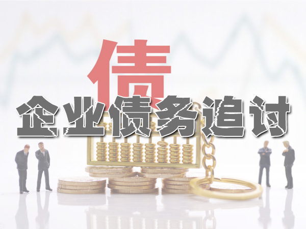 上海金山收賬公司