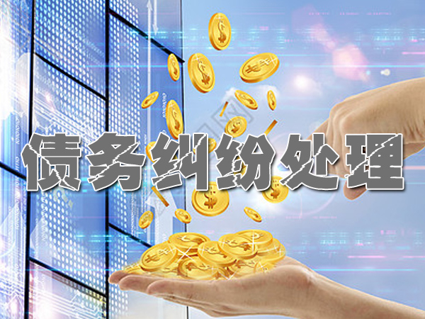 債務糾紛處理