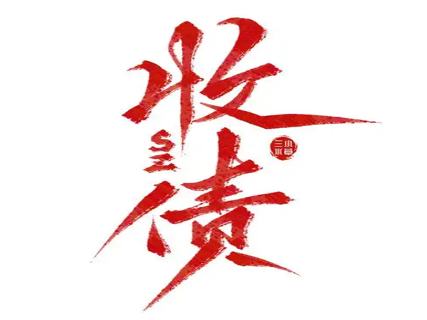 找西安討債公司會不會有法律風險？
